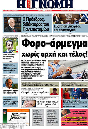Πρωτοσέλιδο Η Γνώμη
