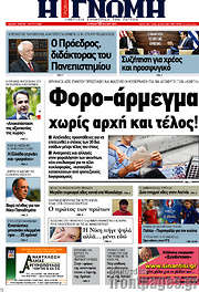 /Η Γνώμη