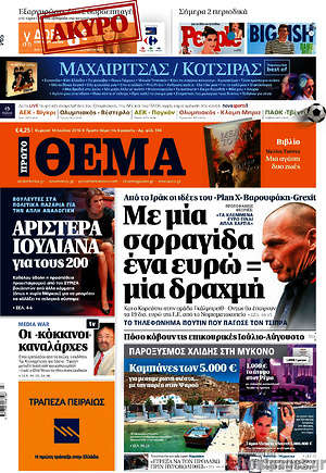 Πρώτο Θέμα: Με μια σφραγίδα ένα ευρώ = μία δραχμή