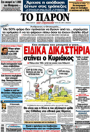 Πρωτοσέλιδο εφημερίδας Το Παρόν - protoselida