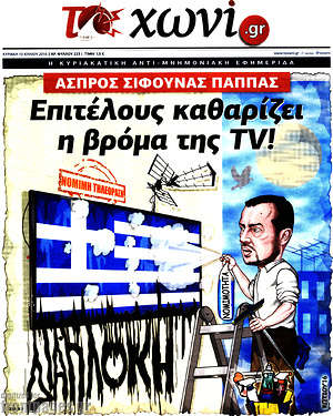 Πρωτοσέλιδο εφημερίδας Το Χωνί - protoselida