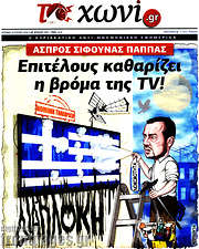 /Το Χωνί