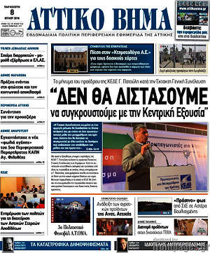 Πρωτοσέλιδο Αττικό Βήμα