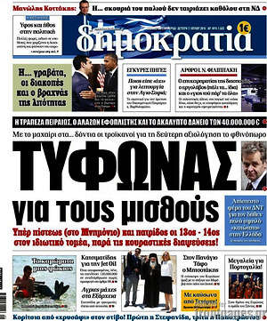 Δημοκρατία: Τυφώνας για τους μισθούς
