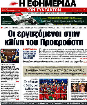 Η εφημερίδα των συντακτών: Οι εργαζόμενοι στην κλίνη του Προκρούστη