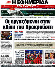 /Η εφημερίδα των συντακτών