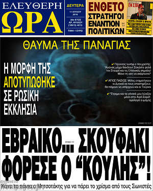 Ελεύθερη ώρα: Εβραϊκό... σκουφάκι φόρεσε ο "Κούλης"