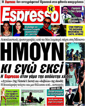 Espresso: Ήμουν κι εγώ εκεί