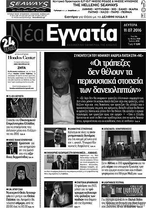 Πρωτοσέλιδο Νέα Εγνατία