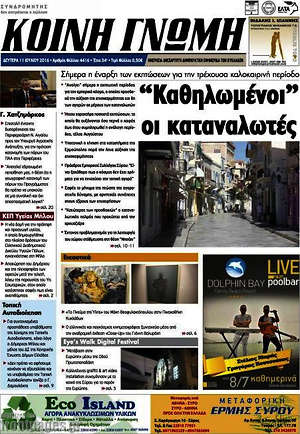 Πρωτοσέλιδο Κοινή Γνώμη