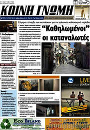 /Κοινή Γνώμη