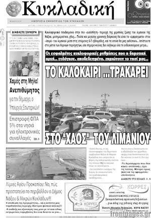 Πρωτοσέλιδο Κυκλαδική