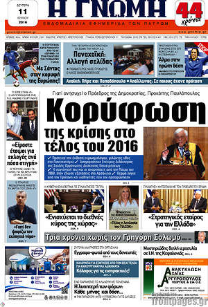 Πρωτοσέλιδο Η Γνώμη