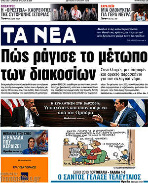 Τα Νέα: Πώς ράγισε το μέτωπο των διακοσίων