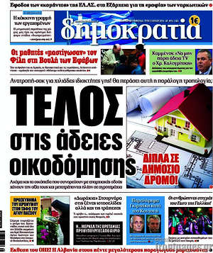 Δημοκρατία: Τέλος στις άδειες οικοδόμησης