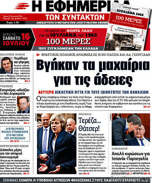 Η εφημερίδα των συντακτών: Βγήκαν τα μαχαίρια για τις άδειες