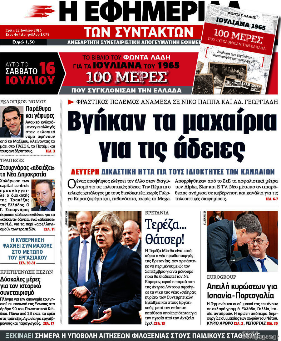 Η εφημερίδα των συντακτών