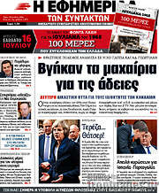 /Η εφημερίδα των συντακτών