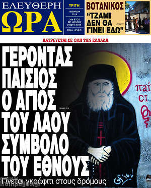 Ελεύθερη ώρα: Γέροντας Παΐσιος ο άγιος του λαού σύμβολο του έθνους