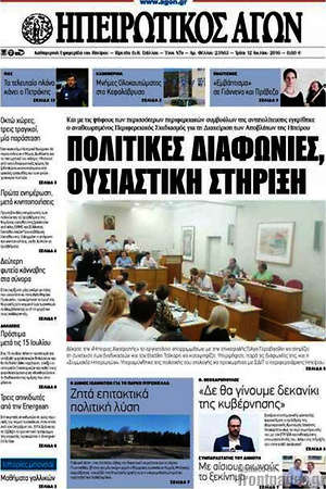 Πρωτοσέλιδο Ηπειρωτικός Αγών