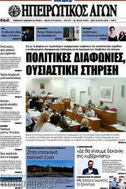 /Ηπειρωτικός Αγών