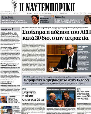 Η Ναυτεμπορική: Στοίχημα η άυξηση του ΑΕΠ κατά 30 δισ.  στην τετραετία