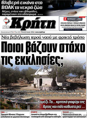 Πρωτοσέλιδο Νέα Κρήτη