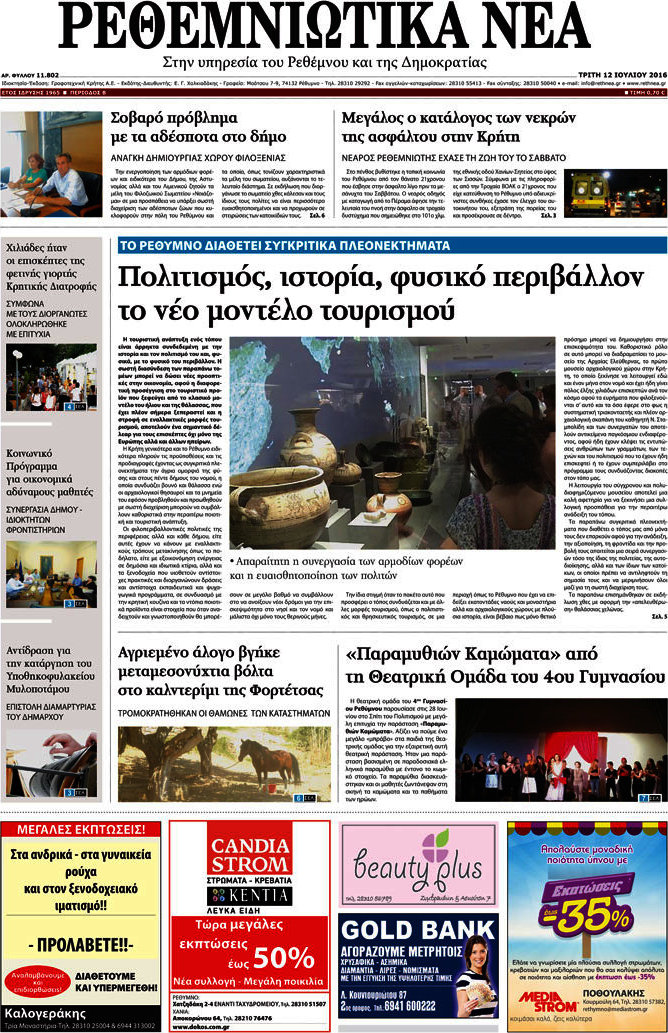 Ρεθεμνιώτικα Νέα
