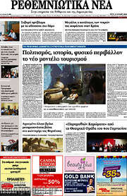 /Ρεθεμνιώτικα Νέα