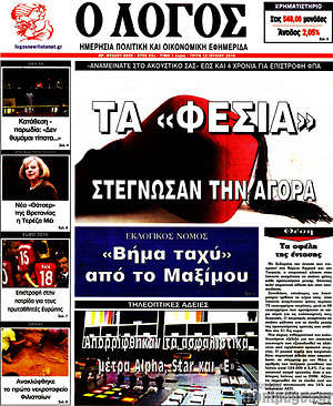 Πρωτοσέλιδο εφημερίδας Ο Λόγος - protoselida