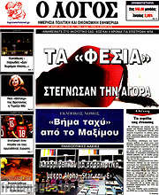 /Ο Λόγος