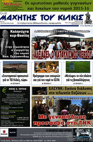 Πρωτοσέλιδο Μαχητής του Κιλκίς