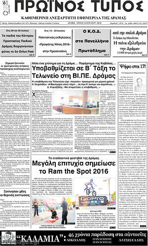 Πρωτοσέλιδο Πρωινός Τύπος Δράμας