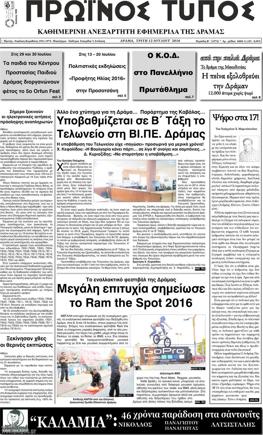 Πρωινός Τύπος Δράμας