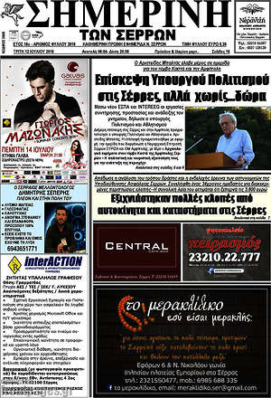 Πρωτοσέλιδο Σημερινή των Σερρών