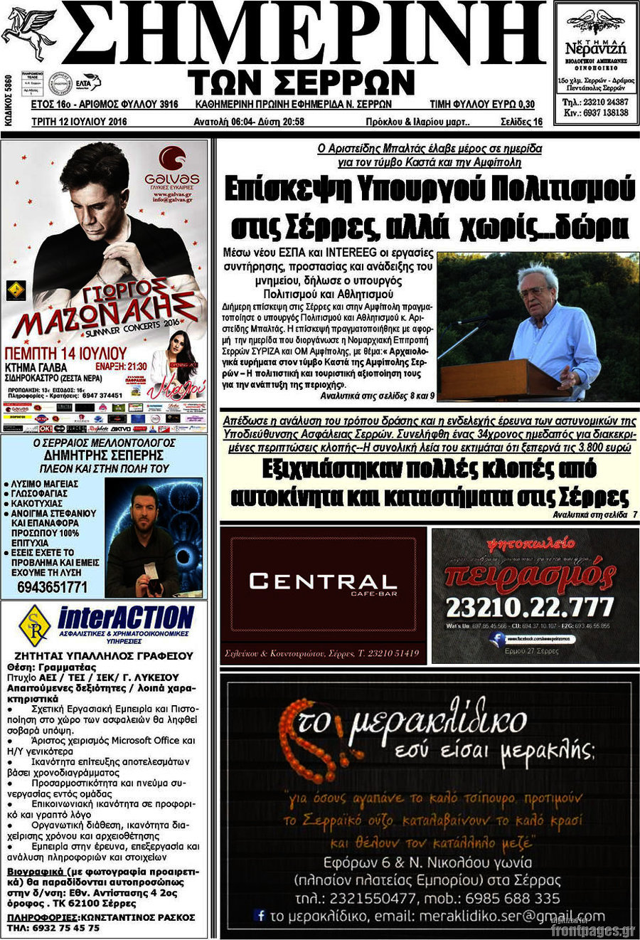 Σημερινή των Σερρών