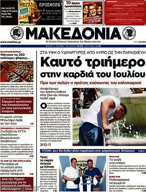 Μακεδονία: Καυτό τριήμερο στην καρδιά του Ιουλίου