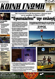 /Κοινή Γνώμη