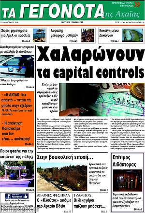 Πρωτοσέλιδο Γεγονότα της Αχαΐας