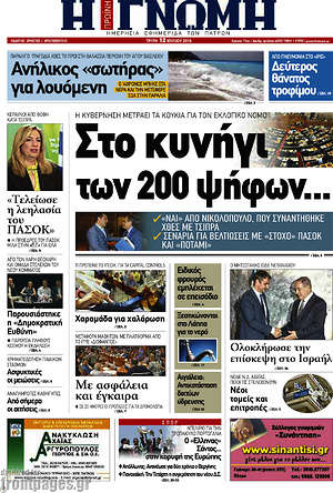 Πρωτοσέλιδο Η Γνώμη