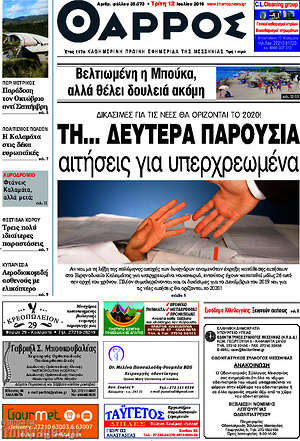 Πρωτοσέλιδο Θάρρος