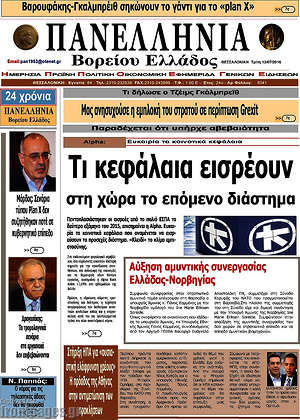 Πρωτοσέλιδο Πανελλήνια Β. Ελλάδος