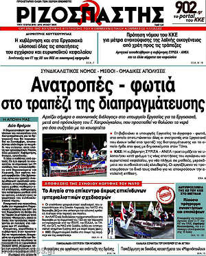 Ριζοσπάστης: Ανατροπές - φωτιά στο τραπέζι της διαπραγμάτευσης