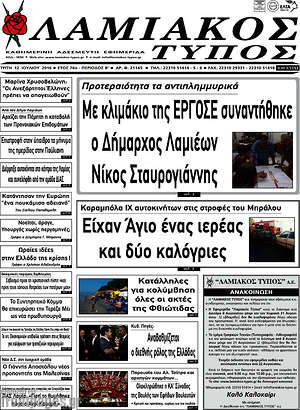 Πρωτοσέλιδο Λαμιακός Τύπος