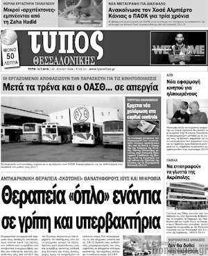 Πρωτοσέλιδο εφημερίδας Τύπος Θεσσαλονίκης - protoselida