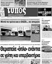 /Τύπος Θεσσαλονίκης