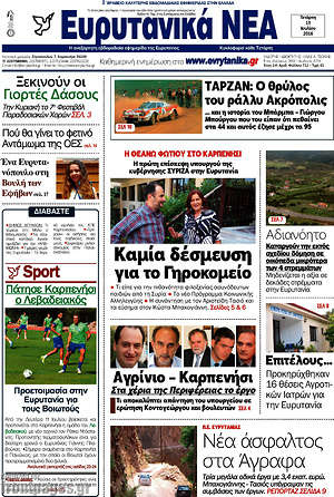 Πρωτοσέλιδο Ευρυτανικά Νέα