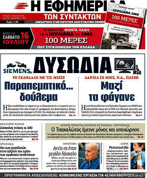 Πρωτοσέλιδο εφημερίδας Η εφημερίδα των συντακτών - protoselida