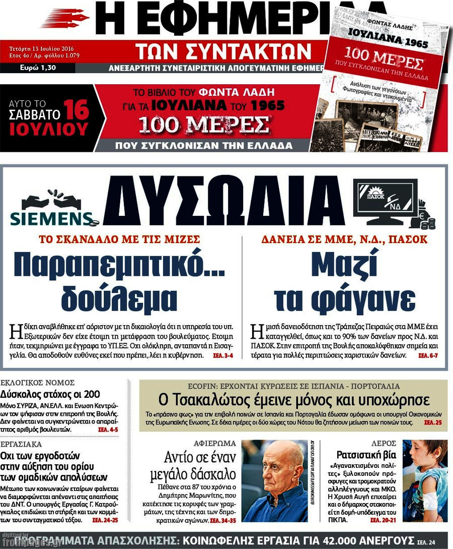 Η εφημερίδα των συντακτών
