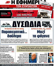 /Η εφημερίδα των συντακτών